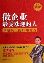 做企业最受欢迎的人