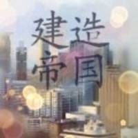 建造帝国