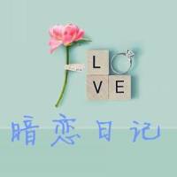 暗恋日记