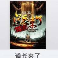 道长来了