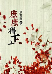 庶庶得正