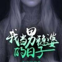 我当男稳婆的日子