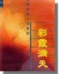 彩霞满天