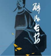 醉卧长安