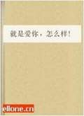 就是爱你，怎么样!