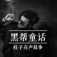 黑帮的童话
