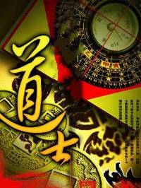 《道士》盗墓恐怖悬疑灵异