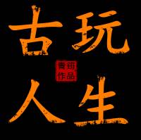 重生之古玩人生