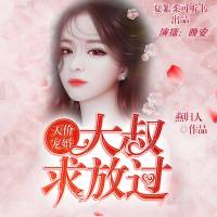 天价宠婚：大叔求放过