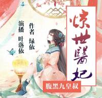 惊世医妃：腹黑九皇叔
