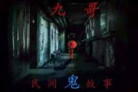 九哥民间鬼故事