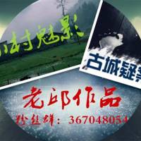 古城小村系列【老邱悬疑探案】