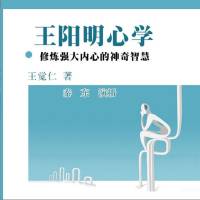 王阳明心学：修炼强大内心的神奇智慧