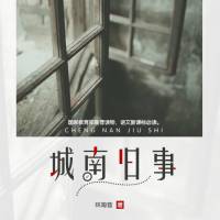 城南旧事