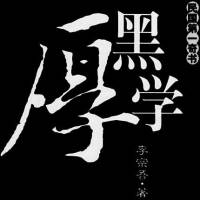 《厚黑学》里的智慧【完结】