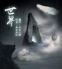 世界-南派三叔著