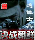 《决战朝鲜》| “八一”经典读物