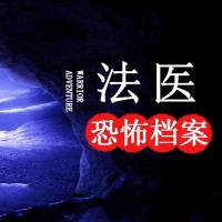 法医恐怖档案