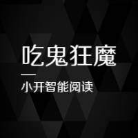 吃鬼狂魔-爆笑吃鬼