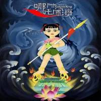 哪咤闹海系列故事