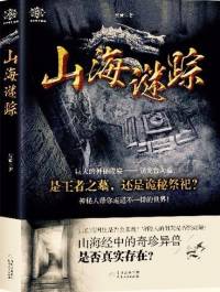 山海谜踪