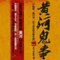 《黄河鬼事（黄河古事）》