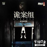 《诡案组》紫襟故事