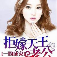 一吻成灾-拒嫁天王老公