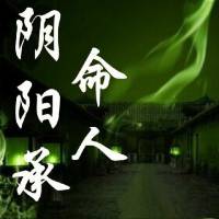 阴阳承命人