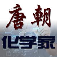 唐朝化学家