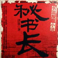 秘书长
