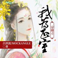 穿越之我为正室（男女双播）