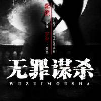 无罪谋杀（又名《食罪者》最骇人听闻的谋杀）