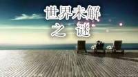 世界未解之谜