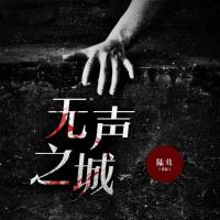 无声之城｜刑侦（多人小说剧）