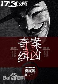 诡案之奇案缉凶