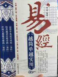 《易经越简单越实用》