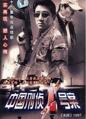 中国刑侦1号案件