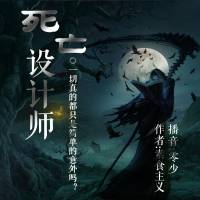 死亡设计师