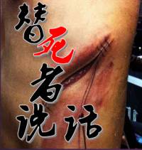 替死者说话