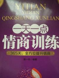 一天一点情商训练