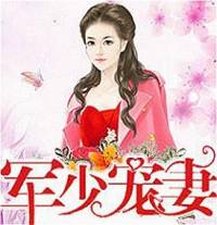 军少宠妻很甜〡穿越军婚甜宠双播