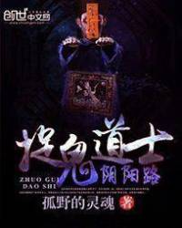 《捉鬼道士阴阳路》