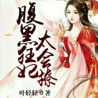 染指邪王:腹黑狂妃太会撩（完）