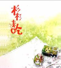 杉杉来吃