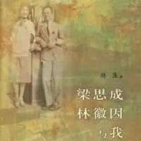 梁思成、林徽因与我