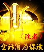 金话筒读《读者》
