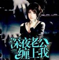 深夜老公缠上我