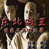 东北贼王