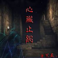 心脏止跳--荒城